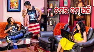 New Odia Film Comedy - ତମର ଦମ୍ ଅଛି - Tamara Dam Achhi