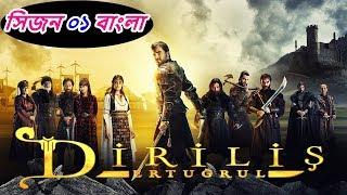 Diriliş Ertuğrul In Bangla Trailer Season 01 ❇ I Movie ❇ Islamic Movie ❇ Islamic Historical Movie
