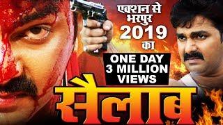 सैलाब - (2019 ) पवन सिंह की सबसे बड़ी फिल्म 2019 - कमजोर दिल वाले इस फिल्म को न देखें ||
