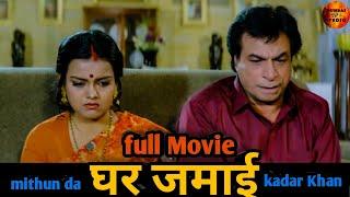 Ghar Jamai full hindi movie |Mithun Chakraborty ,Varsha Usgaonkar