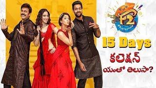 F2 Comedy Block Buster Movie 15 Days Mind Blowing Collectons