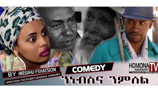 HDMONA - ንነብስና ንምሰል ብ  ወጊሑ ፍሰሃጽዮን Nnebsna Nmsel by Wegihu Fshatsion - New Eritrean Comedy 2018