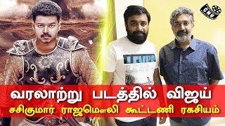 Vijay Next Historical Movie Team With Sasikumar | Rajamouli | Thalapathy 64 | Sarkar Teaser
