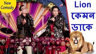 Sunil Pinki New Comedy Lion Kamon Dake || Lion কেমন ডাকে || Film Star Celebrity
