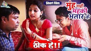 COMEDY FILM | मुह नाही महकी भतार के (Thik Hai) | हँसते हँसते पेट फुल जायेगा | Comedy