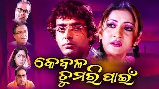 Kebala Tumari Pain - Odia Full Film | Anu, Amitabh, Dipankar, Anuradha | Sidharth TV