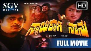 Nyayakkagi Nanu | 1989 Movie | Ambarish, Sumalatha, Srinath | Kannada Old Movies
