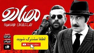 Mosadereh - Full movie | فیلم سینمایی مصادره
