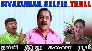 SIVAKUMAR SELFIE VIDEO -TROLL VIDEO - SIVAKUMAR  SPEECH -TAMIL MEMES -TAMIL MEMES COMEDY