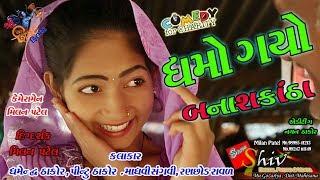 ધમો ગયો બનાસકોઠા\DHAMO GAYO BANASKOTHA\Shiv Films Gozariya NEW COMEDY .MILAN PATEL