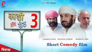 Kashi Or Seth 3 |  Prakash Gandhi | New short comedy Film | Full movie | PMC COMEDY TV