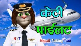 Nepali Talking Tom - KT Pilot (केटी पाईलट) Nepali Comedy Video 2019 - Talking Tom Nepali