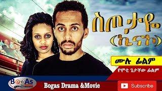 ስጦታዬ(ኬናኮ) New Ethiopian Movie – Setotaye( kenako) 2019 ሙሉፊልም | Full movie