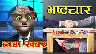 Nepali Talking Tom - HAWA KHABAR (भ्रस्टचार) Nepali Comedy Video 2019 - Talking Tom Nepali