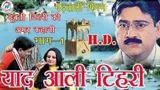 Historical Garhwali films - Yaad Aali Tehri - Part 1 | A Sweet Love Story