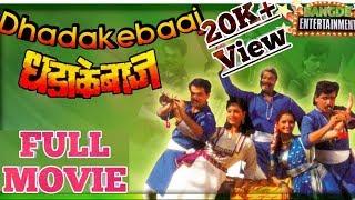 Dhadakebaaz || धडाकेबाज || Full Marathi Comedy Movie || Laxmikant Berde, Mahesh Kothare, Ashwini