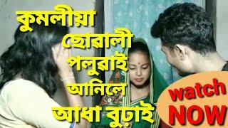 কুমলীয়া ছোৱালী পলুৱাই আনিলে আধা বুঢ়াই.../Assamese short film/Assamese comedy/Assamese funny video.