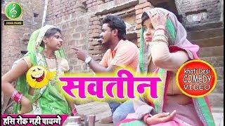 || COMEDY VIDEO || सवतीन  || Bhojpuri Comedy Video | JMMB films