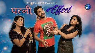 Patni Effect || When Caught With Unknown Girl || Hindi Short Film Comedy || Mind Glowing