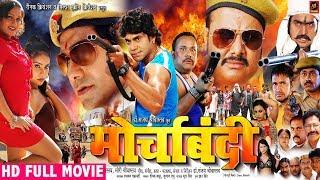 MORCHA BANDI - (मोर्चाबंदी) Superhit Full Bhojpuri Movie – Pravesh Lal Yadav || Bhojpuri Film 2018