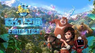 #熊出没：奇幻空间 |全片放送| Boonie Bears: Fantastica | Full Film| Happy New Year