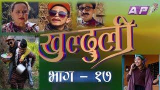 खुल्दुली ! Episode 17, 21 January 2019,  Khulduli Nepali Comedy Serial