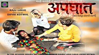 "अपघात" Marathi award winning emotional & comedy short film