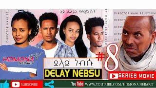 HDMONA - Part 8 - ደላይ ነብሱ ብ ሃኒ በለጾም Delay Nebsu by Hani Beletsom - New Eritrean Series Movie 2019