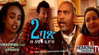 HDMONA -  ክልተ ገጽ ብ ዳዊት ኢዮብ  Two Faces by Dawit Eyob - New Eritrean Comedy 2018
