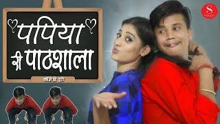 Rajasthani Comedy -पपिया री पाठशाला | Pankaj Sharma New Comedy Papiye Ri Pathshala |राजस्थानी कॉमेडी