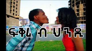 ፍቅሪ ብህንዲ! Fkri b hindi ! Best Tigrigna comedy film  ብሉፅ ናይ ትግርኛ ፊልም