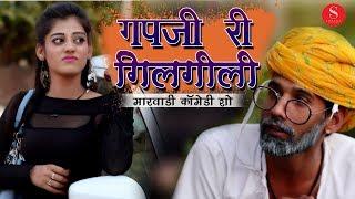 Rajasthani कॉमेडी धमाका - गपजी री गीलगीली | गपजी बा कॉमेडी | Gapji Ba Comedy Show |जरूर देखिये | SFS