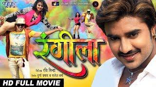 RANGEELA - रंगीला | Pradeep Pandey "Chintu", Tanu Shree, Poonam | Bhojpuri Full Movie 2018