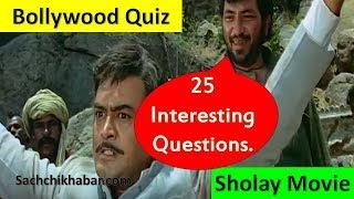 Sholay Film के बारे में कितना जानते हैं आप || 25 Interesting Questions || Bollywood Quiz Games