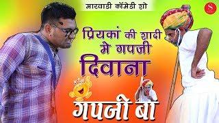 Priyanka Chopra की शादी में गपजी दीवाना | गपजी बा कॉमेडी - Gapji Ba Comedy | Rajasthani Comedy