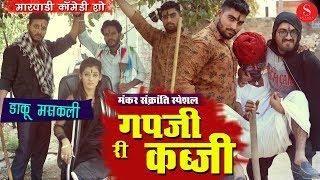 Rajasthani Gapji Ba Comedy- Gap Ji Ri kabji Makar Sankranti Special | गपजी री कब्जी | Mahendra Singh