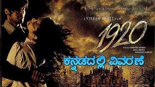 1920 movie explained in kannada/ಕನ್ನಡದಲ್ಲಿ ವಿವರಣೆ