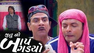 Jitu No Baap Bagadyo |Gujarati Movie Scene |Comedy Video 2018 |Mahesh Rabari |Mamta Soni