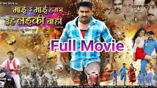 Mai Re Mai Hamra Uhe Laiki Chahi (Pradeep Panday Chintu) | Bhojpuri Full HD Movie 2018