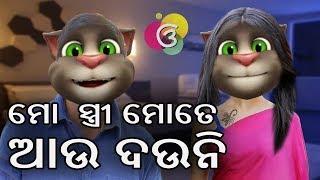 Husband Wife Talking Tom Comedy || Part_12 || Odia Full Comedy Video