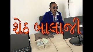 બાલાજી ફાઇનાન્સ વાળા || Best Gujarati Comedy Short Film 2019 || Amazing Wild Boys