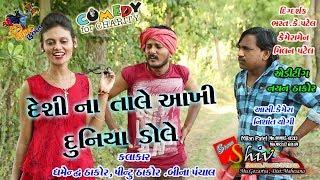 દેશી ના તાલે[DESI NA TALE AKHI DUNIYA DOLE  NEW COMEDY VIDEO]Shiv Films Gozariya MILAN K PATEL