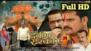 Dabang Sarkar ||  Khesari Lal || Aakanksha Awasthi Kajal  |Bhojpuri movie full hd superhit movie