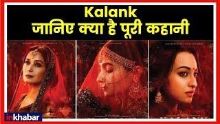 Kalank Movie Full Story; Kalank Trailer; कलंक फिल्म की कहानी Varun Dhawan, Alia Bhatt, Madhuri Dixi