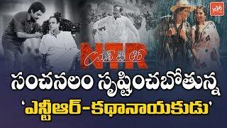 NTR Biopic Movie to Creat a New History In Film Industry | Balakrishna | Tollywood | YOYO TV Channel