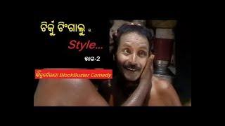ଟିର୍କୁ ଟିଂଗାଲୁ ର Style-(ବିନ୍ଦୁବୈରାଗୀ Block Buster Comedy)
