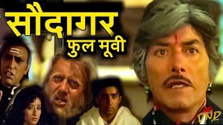 Saudagar 1991 Full Movie l Dilip Kumar ,Raaj Kumar, Vivek Mushran , Manisha Koirala