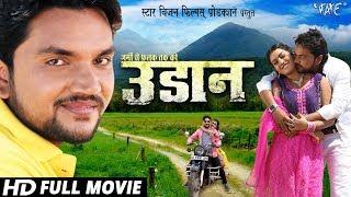 UDAAN - उड़ान | Superhit Bhojpuri Film 2019 | Gunjan Singh | Bhojpuri Full Movie HD