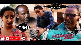 HDMONA - ዕቁብ ብ ወጊሑ ፍስሓጽዮን Eukub by Wegihu Fshatsion - New Eritrean Comedy 2019