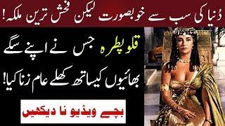 Story Of Egyptian Queen Cleopatra In Urdu Hindi - Info Studio